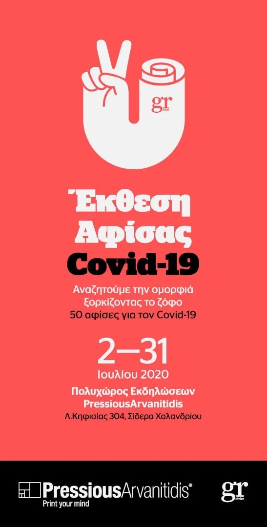 Έκθεση Αφίσας Covid19 #2