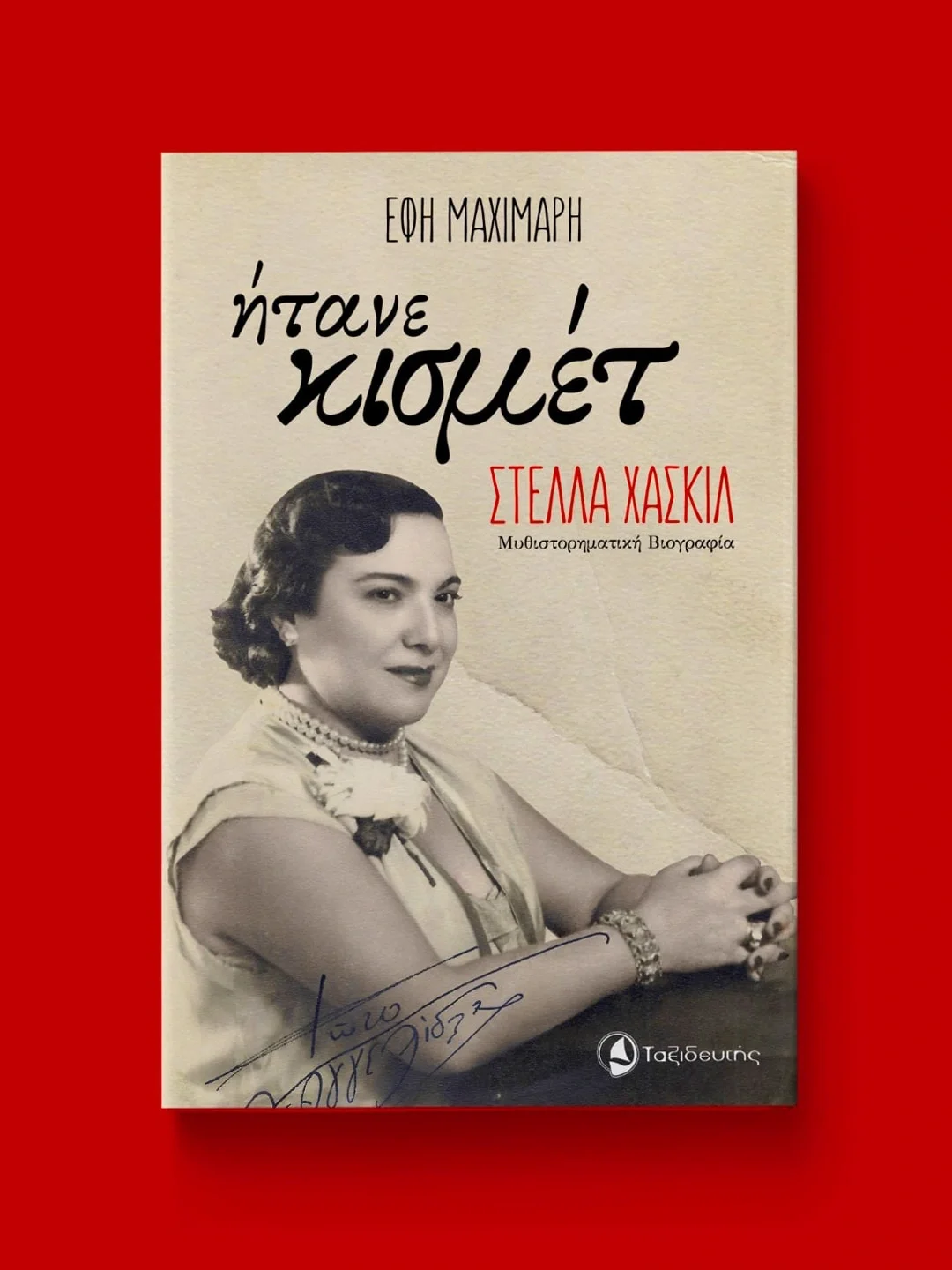ήτανε κισμέτ