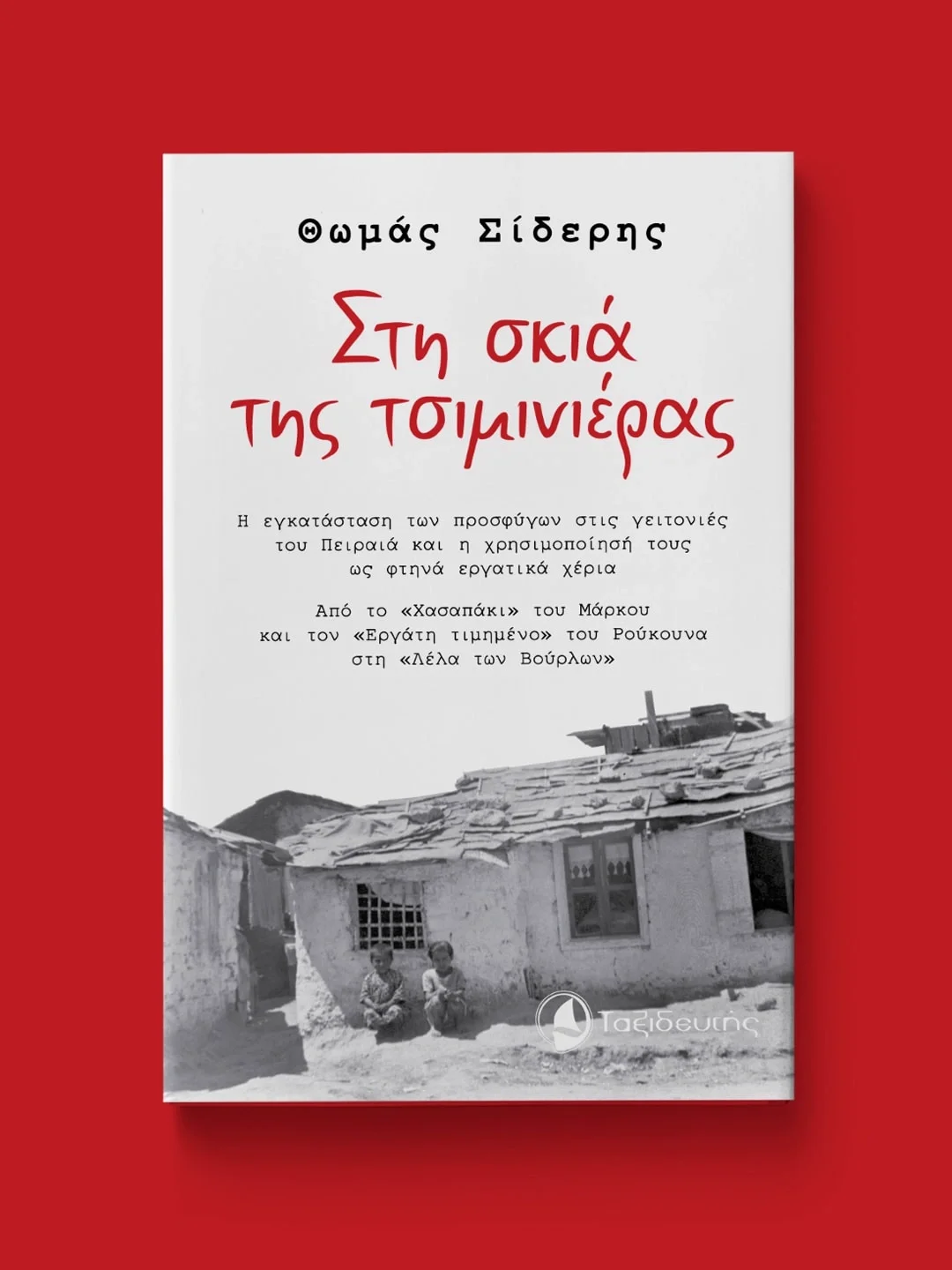 Στη σκιά της τσιμινιέρας