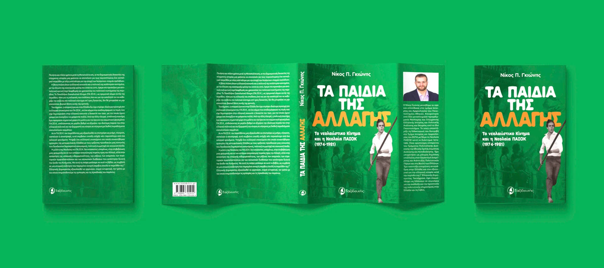 Τα παιδιά της αλλαγής - Νίκος Π. Γκιώνης